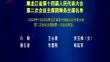 黑龙江省第十四届人民代表大会第二次会议主席团常务主席名单