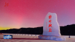 这里的山水等你来｜一路向北方 漠河看极光
