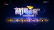 《新闻夜航》20230901