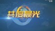 《共度晨光》20241019