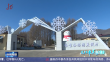 龙江最美飘雪时｜梦幻冰雪季的浪漫之旅