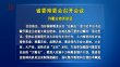 省委常委会召开会议 许勤主持并讲话