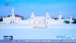 龙江最美飘雪时｜哈尔滨上榜冰雪游搜索热度第一