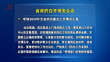 省政府召开常务会议