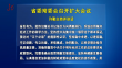 省委常委会召开扩大会议 许勤主持并讲话