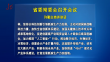 省委常委会召开会议  许勤主持并讲话