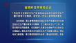 省政府召开常务会议