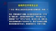 省政府召开常务会议