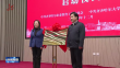齐齐哈尔市—齐齐哈尔大学党建引领大中小学思想政治教育一体化建设联盟成立